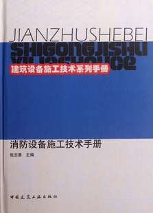 消防设备施工技术手册 张志勇编著 室内设计书籍入门自学土木工程设计建筑材料鲁班书毕业作品设计bim书籍专业技术人员继续教育书