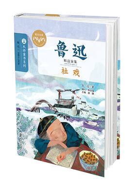 多省包邮 大师童书系列 鲁迅 精品文集 社戏  南京大学出版社 儿童文学全集 11-14 岁儿童文学读物书籍 软精装阅读丛书 小学教辅