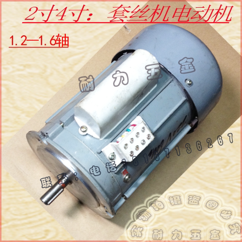 2寸4寸电动套丝机 电动机 电机 发动机 宁达沪工 虎头威力虎力等