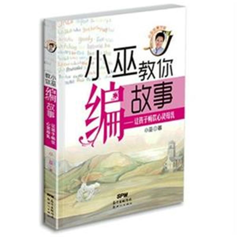 正版书籍 小巫教你编故事让孩子畅饮心灵母乳 小巫教你讲故事 亲子教育 家庭教育书