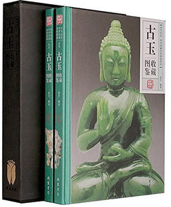 正版包邮 古玉收藏图鉴精装全套2册 正版 玉器全彩图铜版纸中华名品博物馆传世文物鉴赏玉吊坠和田玉古玩古董鉴定类学