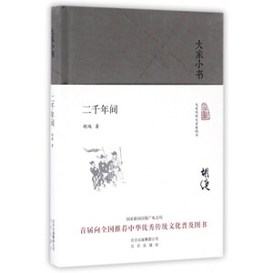 大家小书系列--二千年间（精装）