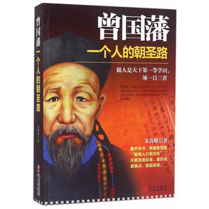 曾国藩一个人的朝圣路 （套装书）
