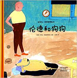 八库：金羽毛.世界获奖绘本---伦德和狗狗     (精装绘本) [瑞典]伊娃.林德斯特伦 9787535063175 海燕