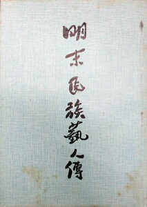预售【外图台版】明末民族艺人传(BOD) / - 文史哲