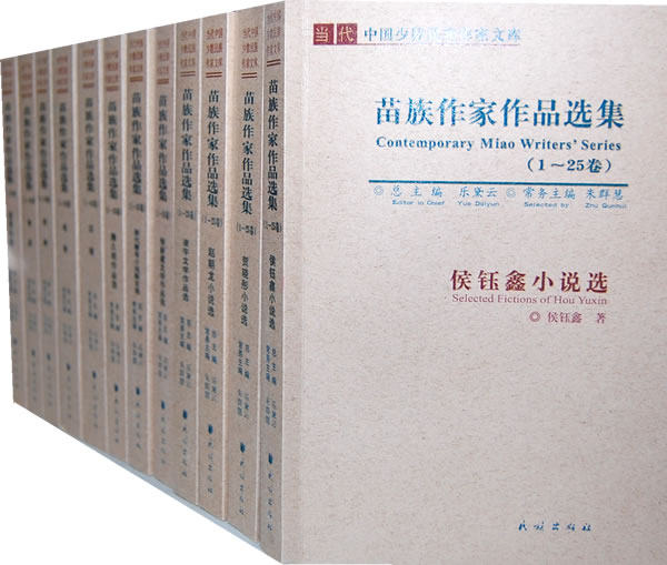 苗族作家作品选集1-25卷 书店 侯钰鑫 中国现当代诗歌书籍 书 畅想畅销书