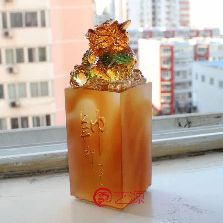 艺源 琉璃生肖龙印章玉玺摆件会议纪念创意礼品实用生日礼物定制