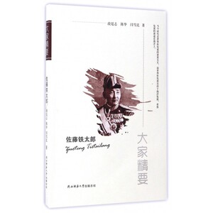 佐藤铁太郎/大家精要 博库网