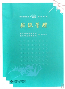 班级管理(中小学班主任培训用书)  博库网