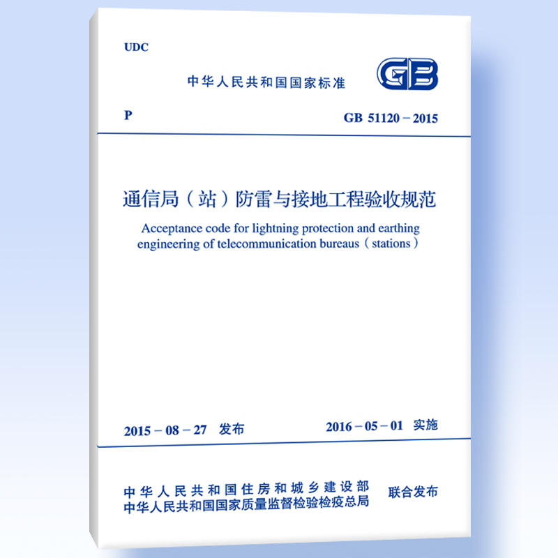 GB 51120-2015 通信局（站）防雷与接地工程验收规范