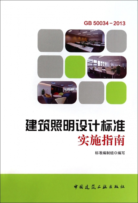 建筑照明设计标准实施指南室内设计书籍入门自学土木工程设计建筑材料鲁班书毕业作品设计bim书籍专业技术人员继续教育书籍