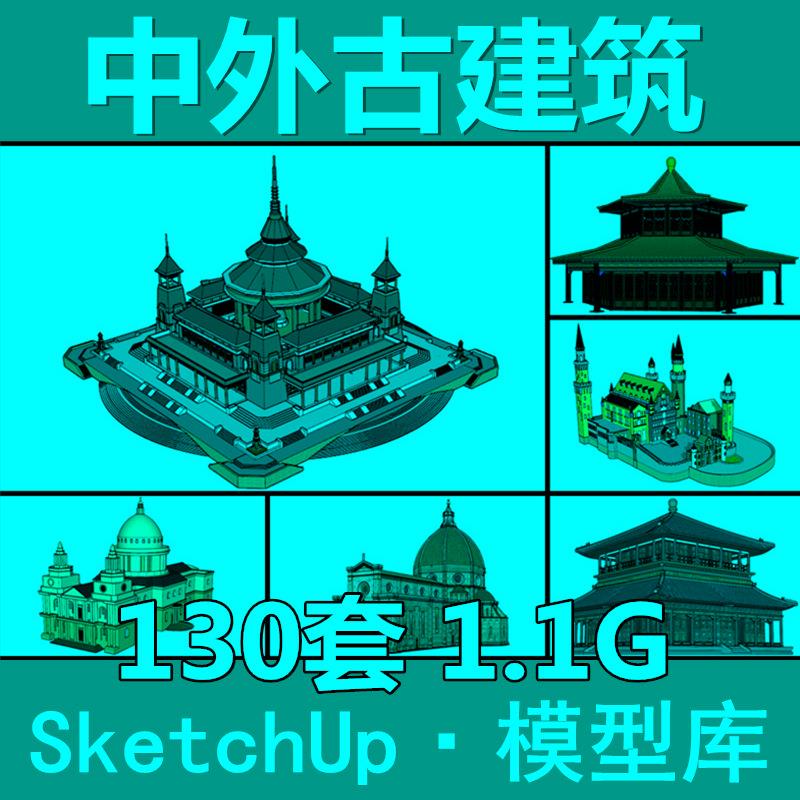 中国外国古代建筑遗址中式徽派老街建筑SU模型库Sketchup草图大师-封面