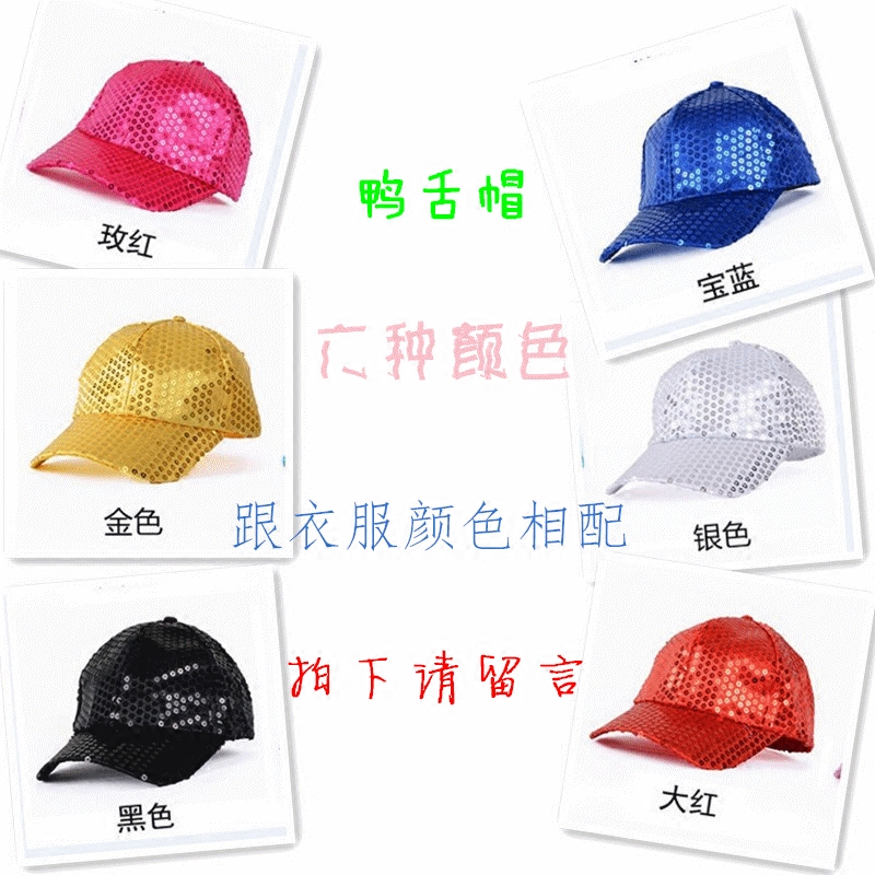 亮片演出服舞蹈嘻哈帽