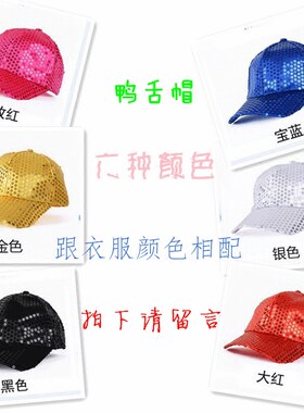 亮片演出服舞蹈嘻哈帽