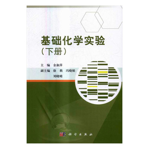 正版包邮 基础化学实验（下册） 金淑萍 书店 理学类书籍 书 畅想畅销书