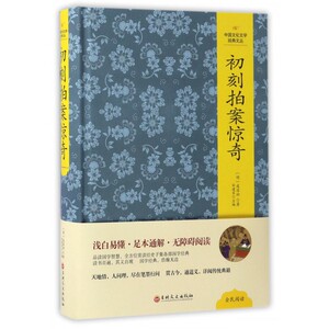 初刻拍案惊奇(精)/中国文化文学经典文丛