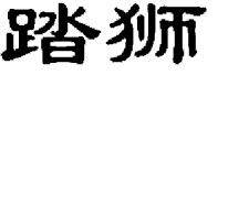 踏狮R标25类商标转让出售低价入住天猫京东商城