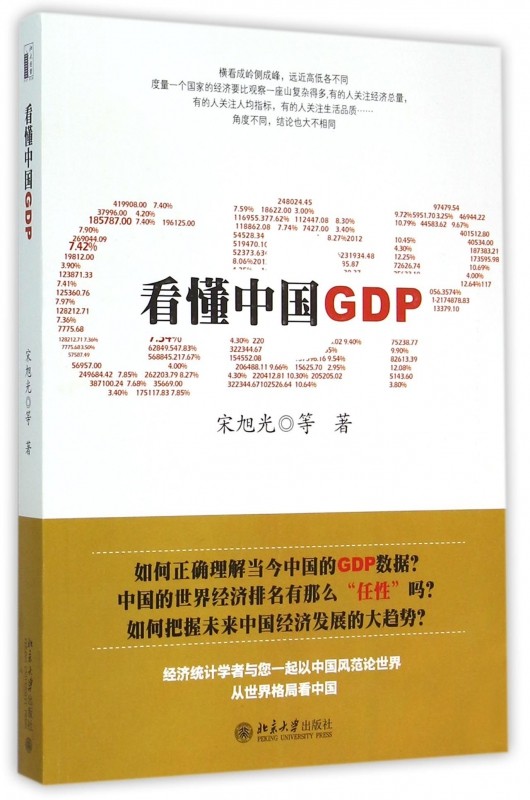 看懂中国gdp 宋旭光 等  正版书籍