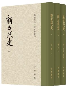 新五代史(点校本二十四史修订本)(套装共3册) 欧阳修私人所修纪传体史书 原点校本全新升级版本 中华书局