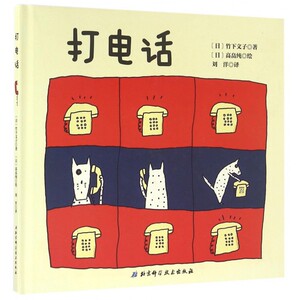 打电话（0·1·2·3幼儿绘本系列，让宝宝知道电话是用来做什么的，当宝宝开始模仿你打电话时，就需要看这本书了）