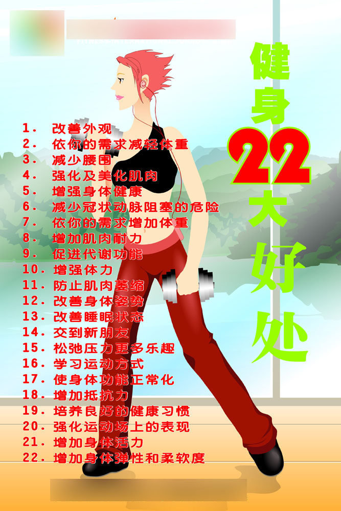 611贴纸海报展板喷绘素材104健身的好处(2)