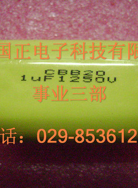 CBB20-1250V1UF聚丙烯薄膜电容