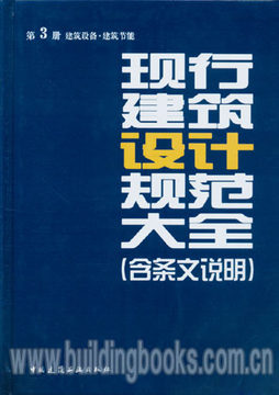 【正版】现行建筑设计规范大全第3册建筑设备·建筑节能（含条文说明） 2014年版