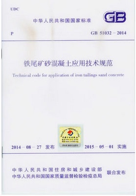 GB51032-2014 铁尾矿砂混凝土应用技术规范