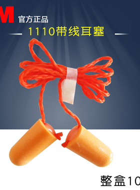 3m 1110带线耳塞睡眠防噪音学习降噪防打呼噜打磨工业噪音塞耳