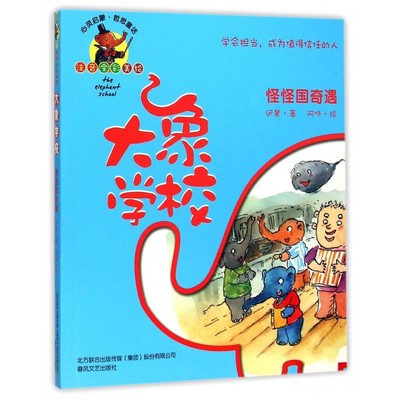 大象学校注音全彩美绘怪怪国奇遇 迟慧 儿童6-12周岁小学生一二三四五六年级课外阅读经典文学故事书目新华书店书籍 博库网