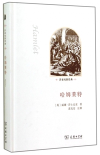 博库网 莎翁戏剧经典 哈姆莱特 精