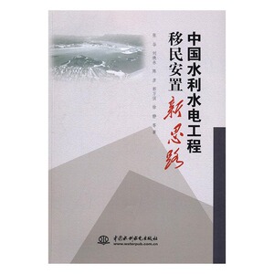 中国水利水电工程安置新思路 张谷等 中国水利水电出版社 水资源调查与水利规划 书籍