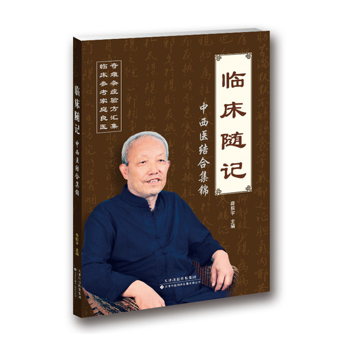 临床随记：中西医结合集锦