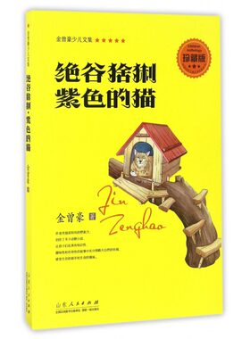 绝谷猞猁紫色的猫(珍藏版)/金曾豪少儿文集