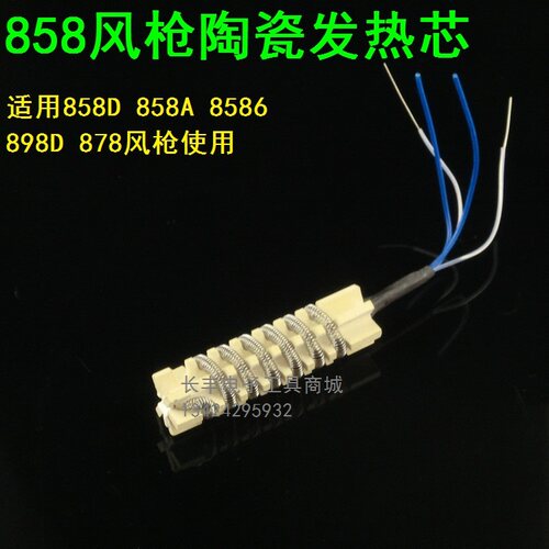 热风枪发热芯 852D+ 952D 8586D 858 898D 858D 8586专用