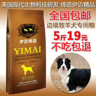 包邮 伊迈狗粮2.5kg边境牧羊犬成犬粮幼犬粮5斤犬主粮宠物食品用品