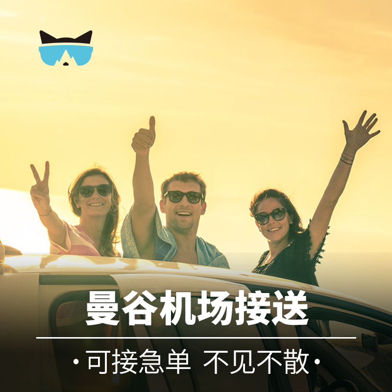 懒猫旅行 泰国自由行曼谷芭提雅华欣接送机接机送机机场酒店服务