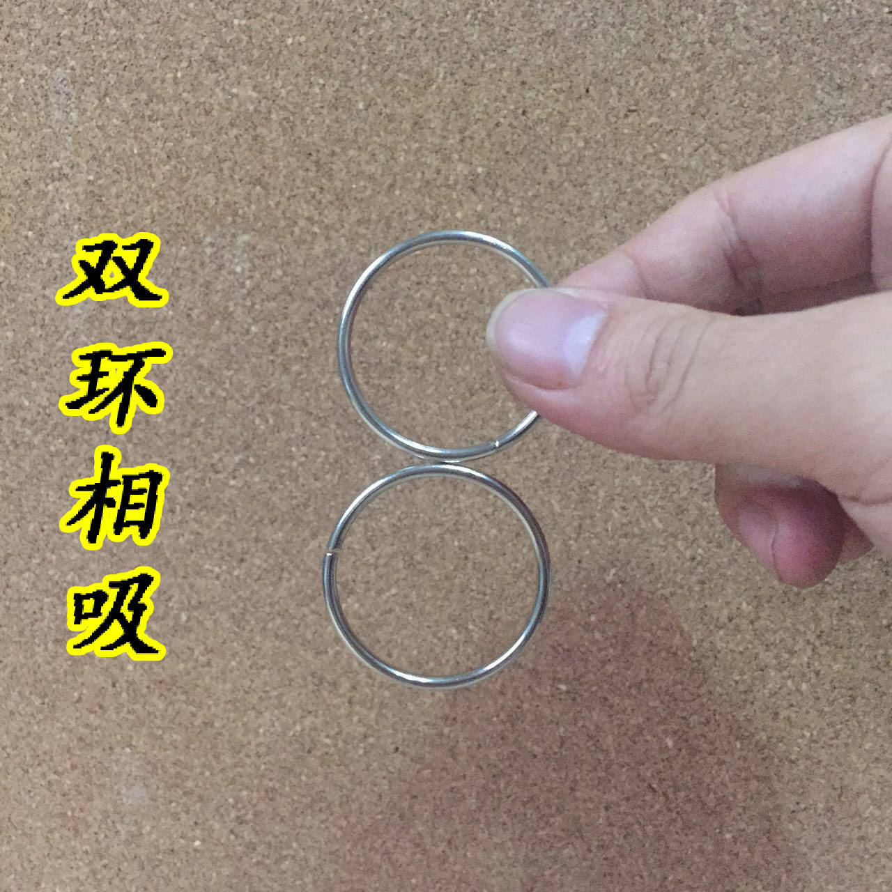 魔幻紧箍咒魔力神圈近景儿童魔幻双环超能力魔术近景街头魔术道具