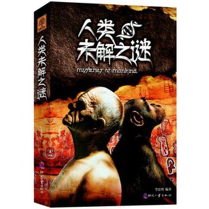 正版包邮日知文库 人类未解之谜 历史文化科普书籍 探索古代人类历史文化 感受神奇诡异的人类自然文明 学生课外读物 畅销书籍