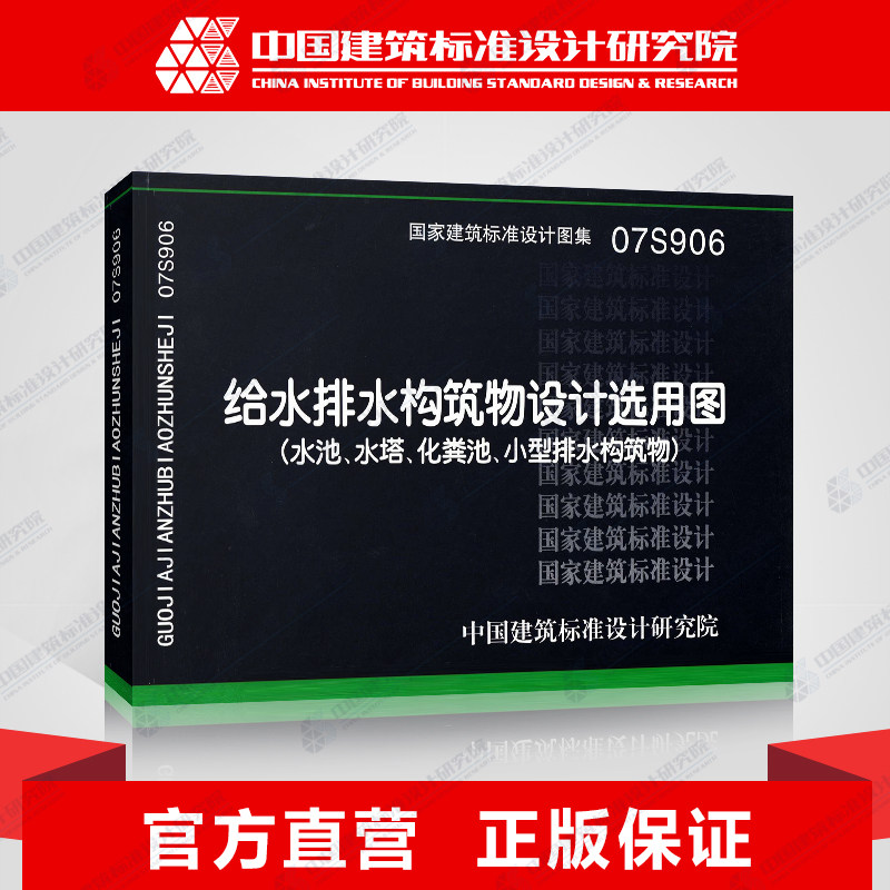 国标图集标准图07s906给水排水构筑物设计选用图(水池,水塔,化粪池