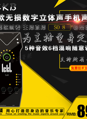 富达音频-ickb so8 新款数字立体声主播直播快手陌陌手机声卡