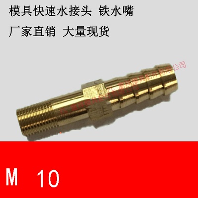 模具冷却水嘴宝塔接头 快速普通加长螺纹水管镀铜M10/12/1-4/-8等