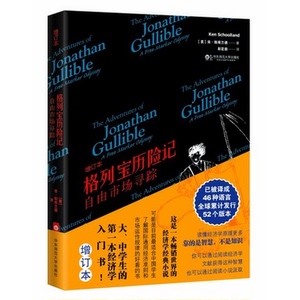 格列宝历险记 自由市场寻踪 增订本 正版经济学趣味 华东师范大学出版社