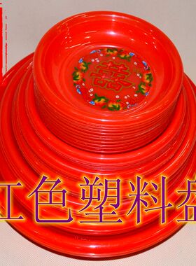 红色塑料盘 结婚双喜红盘  拜神八月半红盘 水果盘 喜庆印双囍碟