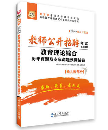 正版华图2016教师招聘公开招聘考试幼儿园教