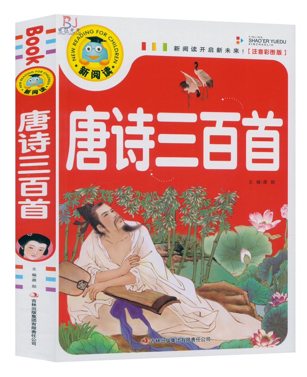国学启蒙经典儿童文学 儿童版唐诗三百 3-6 9-12岁经典故事畅销书绘本
