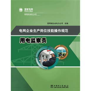 电网企业生产岗位技能操作规范 用电监察员