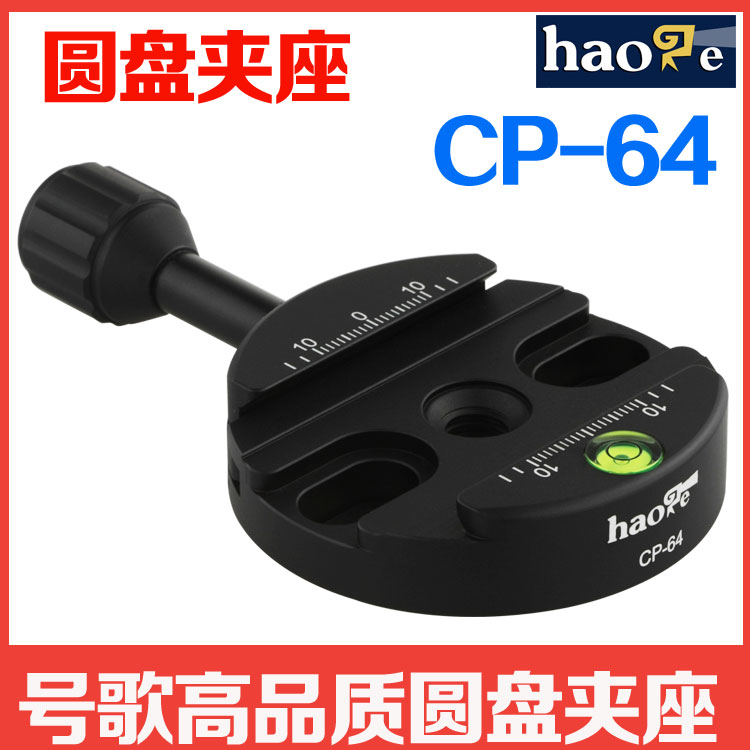 号歌 CP-64夹座 圆盘夹座 通用云台夹座 三脚架分度盘水平座可用