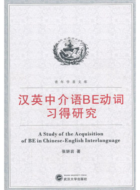 汉英中介语BE动词习得研究
