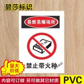 禁止带火种警示牌安全标识标志标牌PVC提示标示牌工厂墙贴